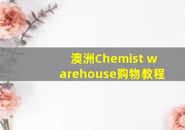 澳洲Chemist warehouse购物教程